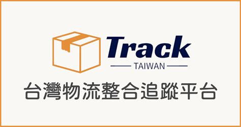 憶光行包裹查詢|Track.TW 一站式物流查詢平台